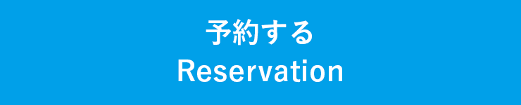 RESERVA予約システムから予約する