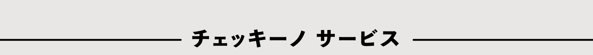 チェッキーノサービス