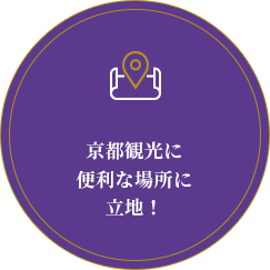 京都観光に便利な場所に立地！