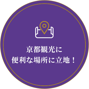 京都観光に便利な場所に立地！