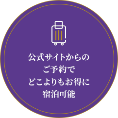 公式サイトからのご予約でどこよりも格安で宿泊可能