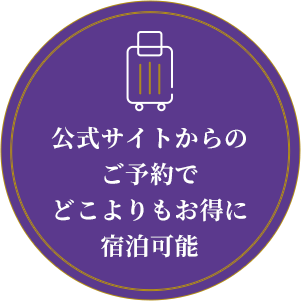 公式サイトからのご予約でどこよりも格安で宿泊可能